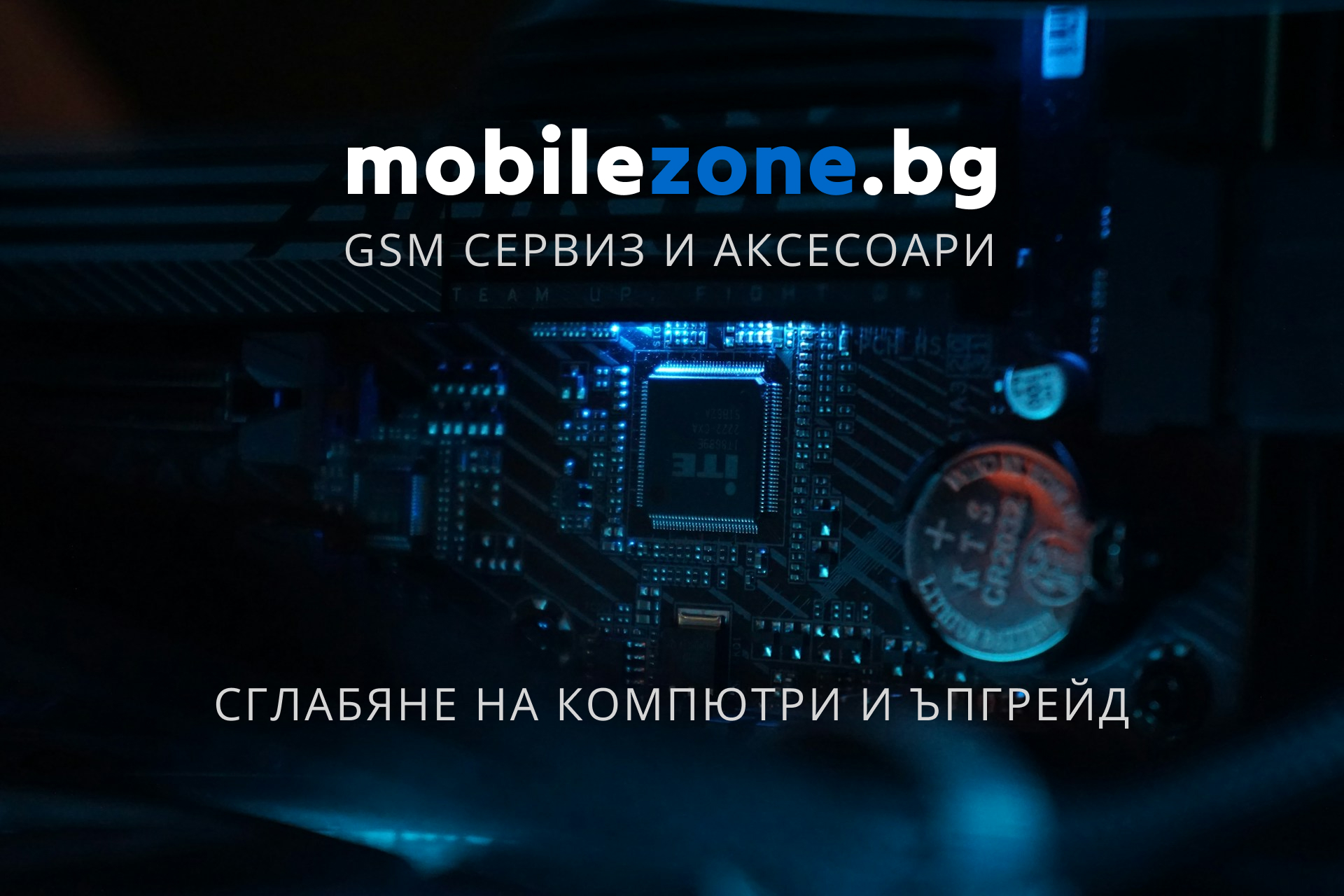 Сглобяване и ъпгрейд на компютри